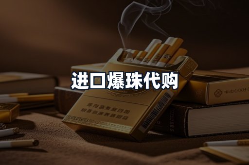 进口爆珠代购